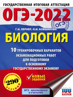 OGE-2022. Biologija (60x84/8). 10 trenirovochnykh variantov ekzamenatsionnykh rabot dlja podgotovki k osnovnomu gosudarstvennomu ekzamenu