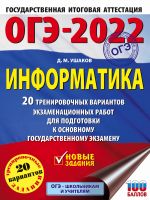 OGE-2022. Informatika (60kh84/8) 20 trenirovochnykh variantov ekzamenatsionnykh rabot dlja podgotovki k osnovnomu gosudarstvennomu ekzamenu