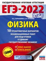 EGE-2022. Fizika (60x84/8). 10 trenirovochnykh variantov ekzamenatsionnykh rabot dlja podgotovki k edinomu gosudarstvennomu ekzamenu