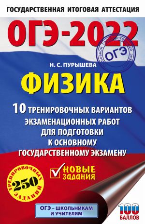 OGE-2022. Fizika (60x90/16). 10 trenirovochnykh variantov ekzamenatsionnykh rabot dlja podgotovki k osnovnomu gosudarstvennomu ekzamenu