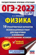 OGE-2022. Fizika (60x90/16). 10 trenirovochnykh variantov ekzamenatsionnykh rabot dlja podgotovki k osnovnomu gosudarstvennomu ekzamenu