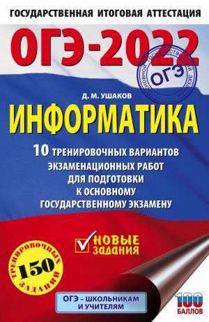 ОГЭ-2022. Информатика (60х90/16) 10 тренировочных вариантов экзаменационных работ для подготовки к основному государственному экзамену