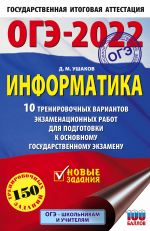 OGE-2022. Informatika (60kh90/16) 10 trenirovochnykh variantov ekzamenatsionnykh rabot dlja podgotovki k osnovnomu gosudarstvennomu ekzamenu