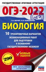 OGE-2022. Biologija (60x90/16). 10 trenirovochnykh variantov ekzamenatsionnykh rabot dlja podgotovki k osnovnomu gosudarstvennomu ekzamenu