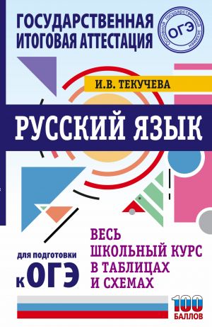 OGE. Russkij jazyk. Ves shkolnyj kurs v tablitsakh i skhemakh dlja podgotovki k osnovnomu gosudarstvennomu ekzamenu