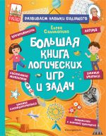 Большая книга логических игр и задач