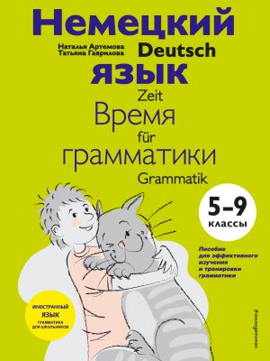 Nemetskij jazyk: vremja grammatiki. 5-9 klass