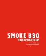 Smoke BBQ. Kukhnja zhivogo ognja