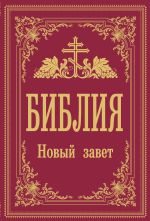 Biblija. Novyj Zavet