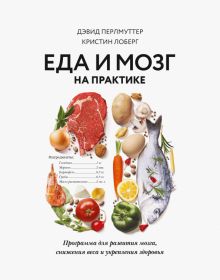 Eda i mozg na praktike. Programma dlja razvitija mozga, snizhenija vesa i ukreplenija zdorovja