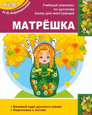 MATRYOSHKA A2-B1. Basic course of the Russian language