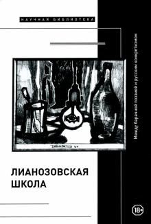 "Lianozovskaja shkola". Mezhdu barachnoj poeziej i russkim konkretizmom