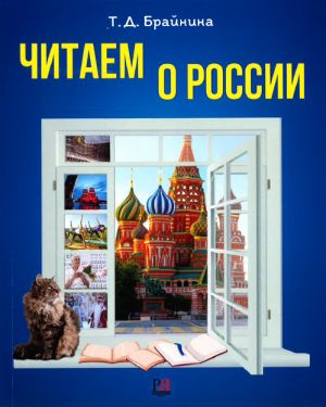 Chitaem o Rossii / We read about Russia: Reading manual for foreign students A2-V1