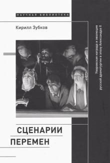 Stsenarii peremen. Uvarovskaja nagrada i evoljutsija russkoj dramaturgii v epokhu Aleksandra II