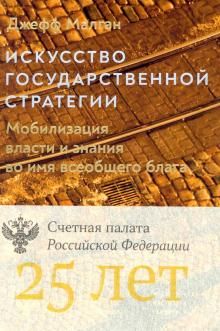 Искусство государственной стратегии. Мобилизация власти и знания во имя всеобщего блага