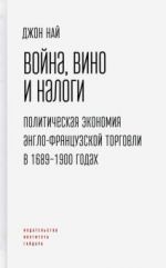 Война, вино и налоги. Политическая экономия англо-французской торговли в 1689-1900 годах