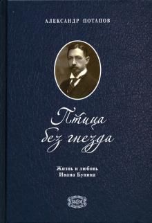 Птица без гнезда. Жизнь и любовь Ивана Бунина