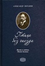 Ptitsa bez gnezda. Zhizn i ljubov Ivana Bunina