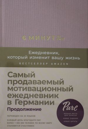 6 минут PURE. Ежедневник, который изменит вашу жизнь (продолжение,  ежевика)