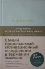 6 минут PURE. Ежедневник, который изменит вашу жизнь (продолжение, мятный)