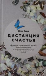 Дистанция счастья: Правила гармоничной жизни для интровертов и сверхчувствительных людей