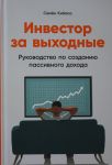 Инвестор за выходные: Руководство по созданию пассивного дохода