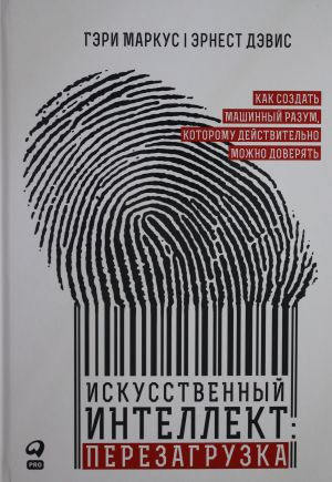 Iskusstvennyj intellekt: perezagruzka: Kak sozdat mashinnyj razum, kotoromu dejstvitelno mozhno dov