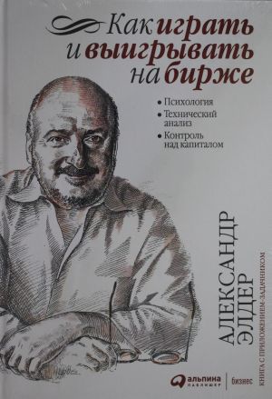 Kak igrat i vyigryvat na birzhe: Psikhologija. Tekhnicheskij analiz. Kontrol nad kapitalom.