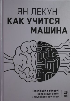 Kak uchitsja mashina: Revoljutsija v oblasti nejronnykh setej i glubokogo obuchenija