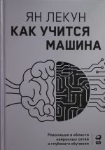Kak uchitsja mashina: Revoljutsija v oblasti nejronnykh setej i glubokogo obuchenija