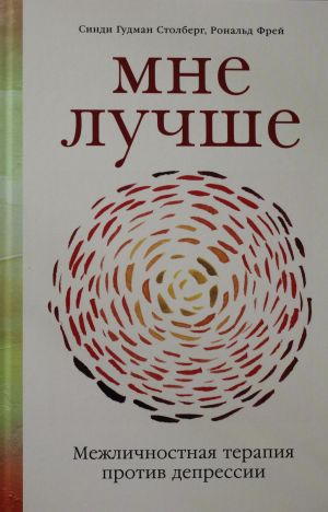 Мне лучше: Межличностная терапия против депрессии