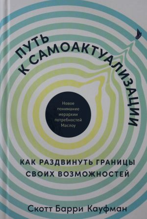 Put k samoaktualizatsii: Kak razdvinut granitsy svoikh vozmozhnostej. Novoe ponimanie ierarkhii potrebn