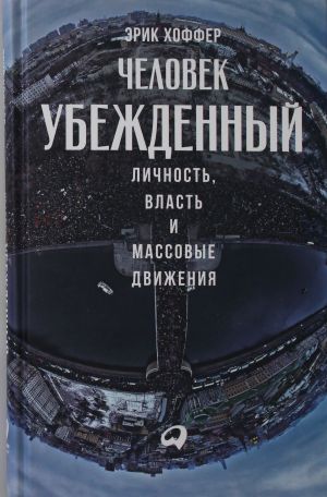 Chelovek ubezhdennyj: Lichnost, vlast i massovye dvizhenija