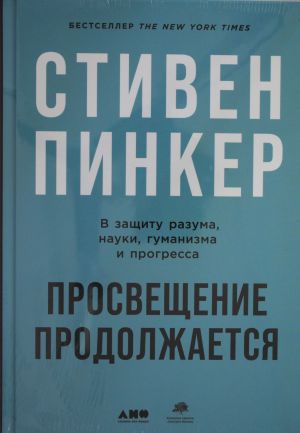 Просвещение продолжается: В защиту разума, науки, гуманизма и прогресса