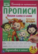 Пишем слоги и слова. Сказочный патруль. Прописи.