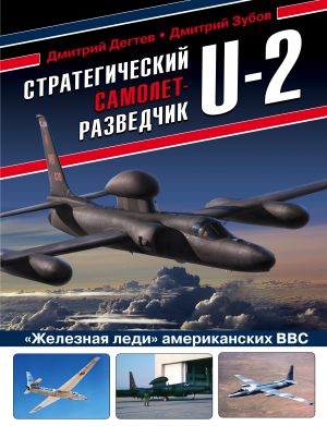 Strategicheskij samolet-razvedchik U-2. "Zheleznaja ledi" amerikanskikh VVS