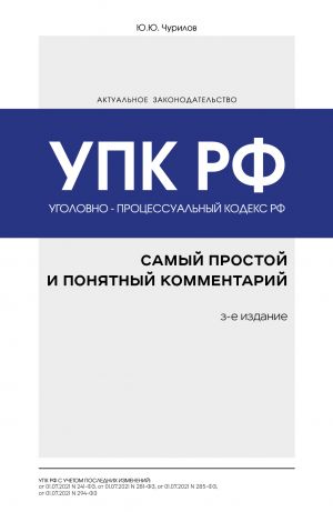 Ugolovno-protsessualnyj kodeks RF: samyj prostoj i ponjatnyj kommentarij. 3-e izdanie