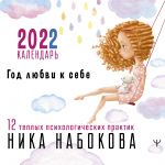 Год любви к себе. 12 теплых психологических практик. Календарь 2022