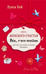 Книга женского счастья. Все о чем мечтаю.Lady in red