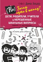 (Ne) Zachem idti v shkolu? Deti, roditeli, uchitelja i nereshennye shkolnye voprosy. Izdanie 2-e, dopolnennoe