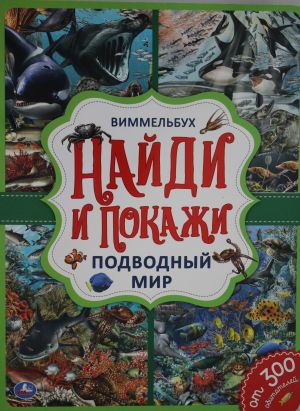 Подводный мир. Найди и покажи. Виммельбух