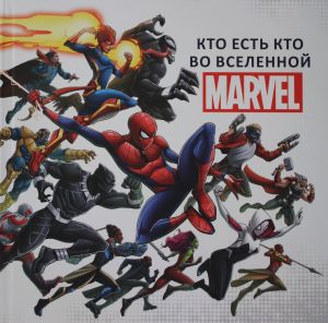 Kto est kto vo Vselennoj MARVEL.