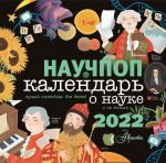 Научпоп Календарь для детей 2022 год