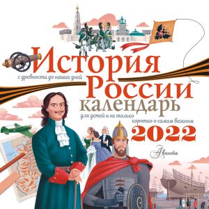 Russian History for Kids. 2022 Wall Calendar (Russian language)