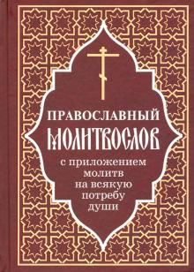 Pravoslavnyj molitvoslov s prilozheniem molitv na vsjakuju potrebu dushi