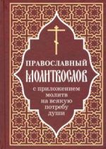 Православный молитвослов с приложением молитв на всякую потребу души