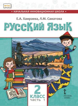 Russkij jazyk. 2 klass. Uchebnik dlja organizatsij s rodnym (nerusskim) jazykom obuchenija. Chast 1