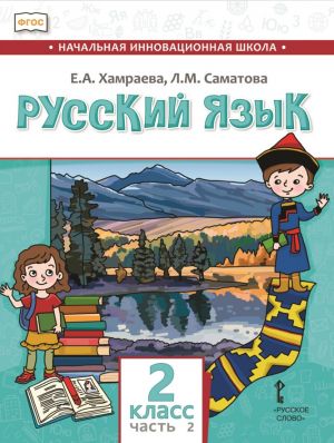 Russkij jazyk. 2 klass. Uchebnik dlja organizatsij s rodnym (nerusskim) jazykom obuchenija. Chast 2