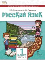 Русский язык. 1 класс. Учебник для организаций с родным (нерусским) языком обучения. Часть 2