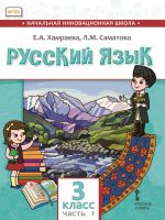 Russkij jazyk. 3 klass. Uchebnik dlja organizatsij s rodnym (nerusskim) jazykom obuchenija. Chast 1